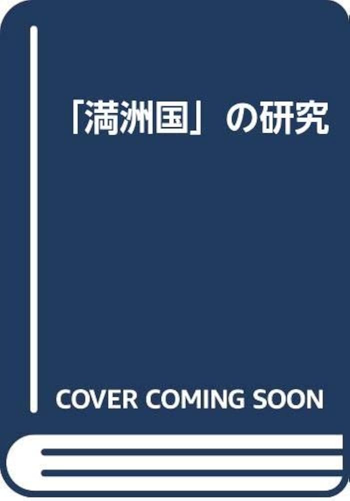 「満洲国」の研究 新版/緑蔭書房/山本有造（単行本） 満洲国」の研究 | 山本 有造 |本 | 通販 | Amazon